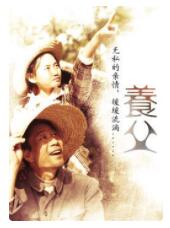 養父(全集)