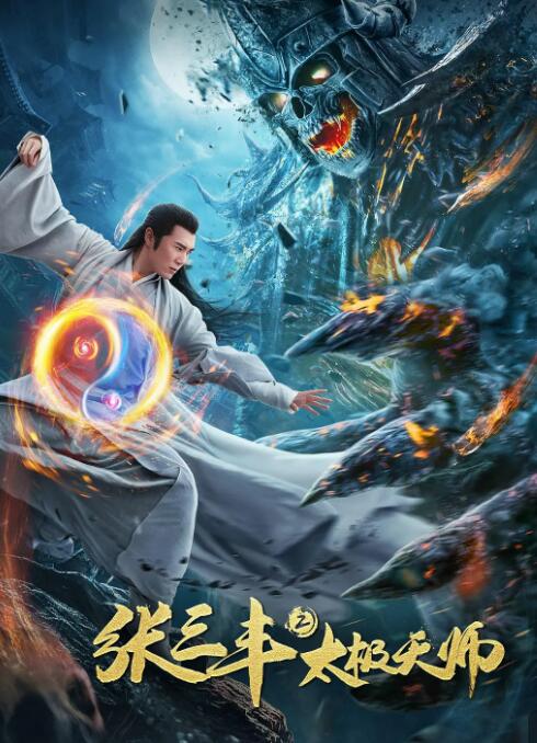 張三豐2太極天師(全集)