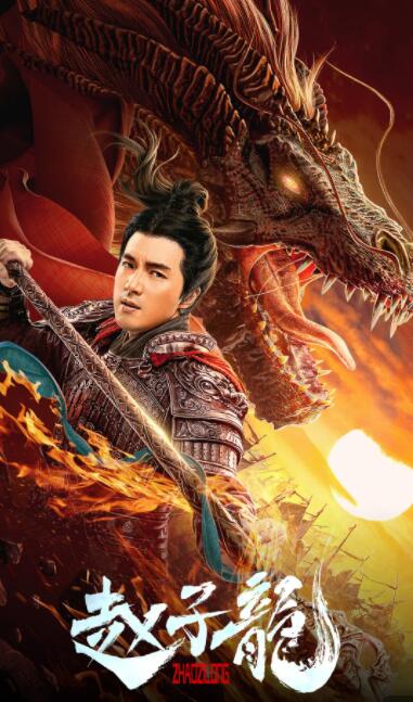 趙子龍(全集)