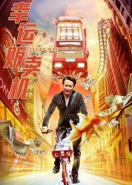 幸運販賣機(全集)