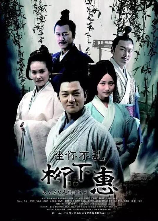 坐懷不亂柳下惠(全集)