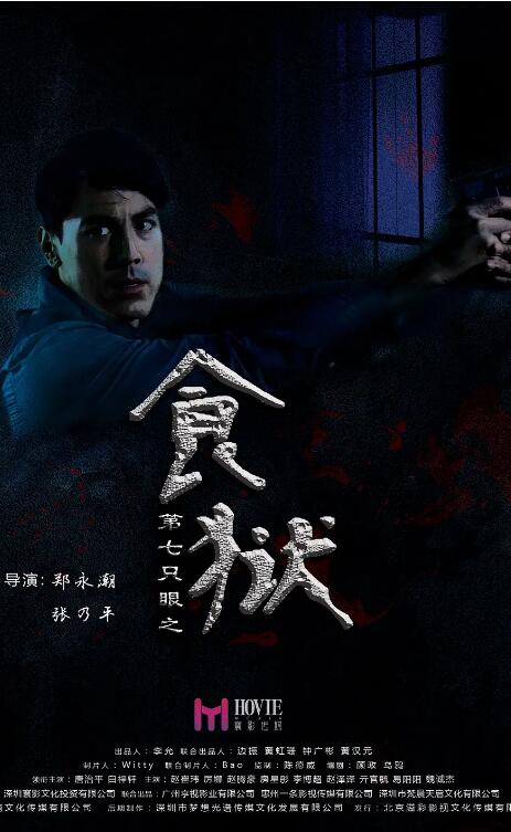 第七只眼之食獄(全集)