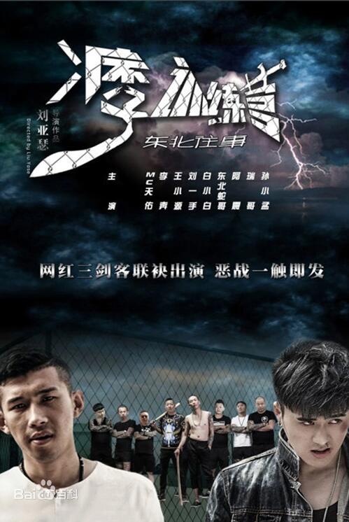 東北往事之痞子訓練營(全集)