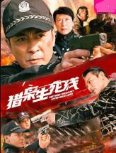 獵梟生死線(全集)