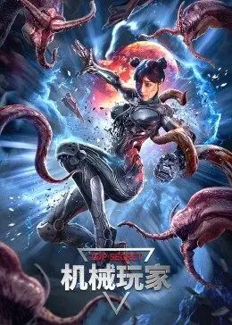 機械玩家(全集)