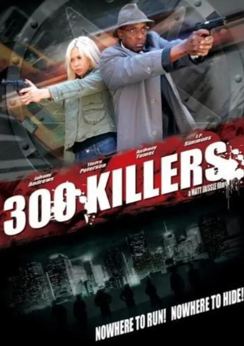 300殺手(全集)