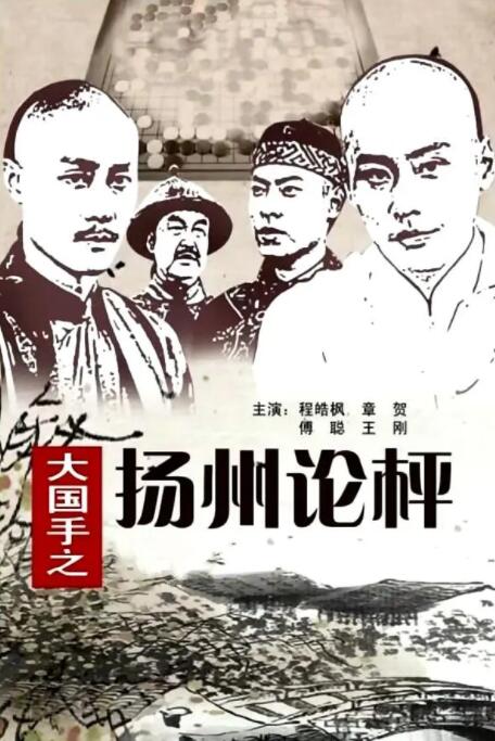 大國手之揚州論枰(全集)