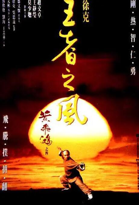 黃飛鴻之四：王者之風(全集)