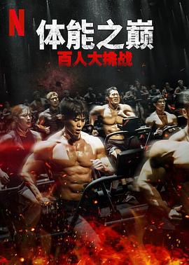 體能之巔：百人大挑戰2-地下斗室(全集)