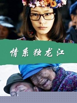 情系獨龍江
