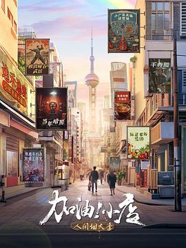 加油！小店第二季(全集)