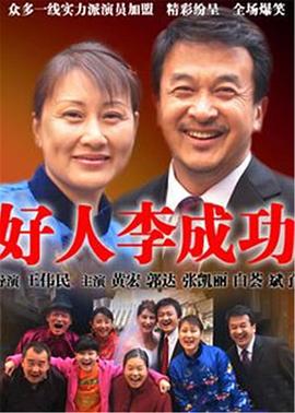 好人李成功第03集