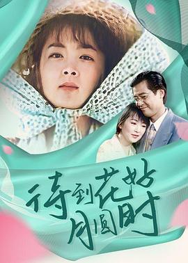 待到花好月圓時(shí)(全集)