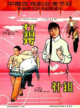 打銅鑼、補鍋1965