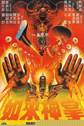 如來神掌1982粵語