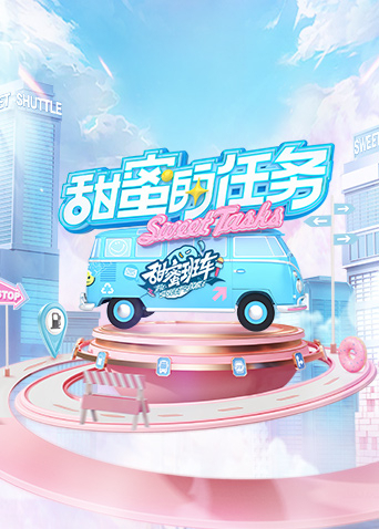 甜蜜的任務2025