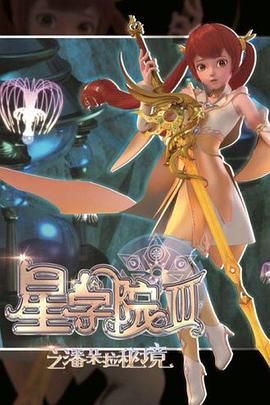 星學院3之潘朵拉秘境(全集)