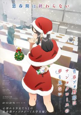 青春豬頭少年不會夢到圣誕服女郎