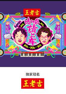 哈哈！請上車