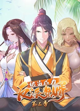 被迫成為反派贅婿動(dòng)態(tài)漫畫(huà)第三季(全集)