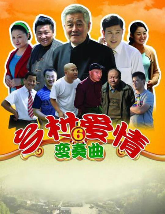 鄉村愛情6(全集)