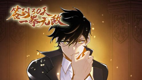 簽到30天，一拳無敵