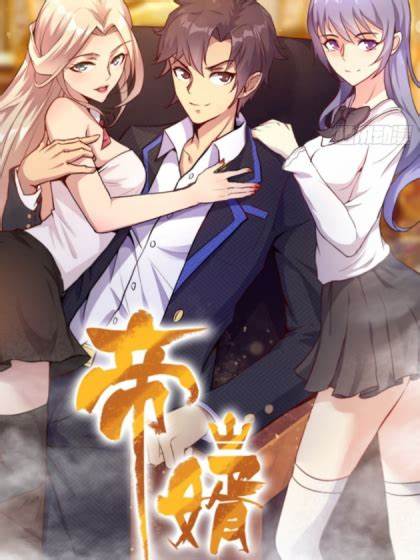 帝婿第66集